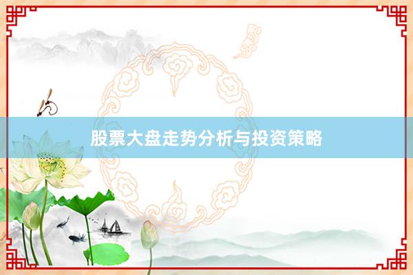 股票大盘走势分析与投资策略